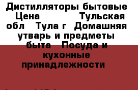 Дистилляторы бытовые › Цена ­ 4 950 - Тульская обл., Тула г. Домашняя утварь и предметы быта » Посуда и кухонные принадлежности   